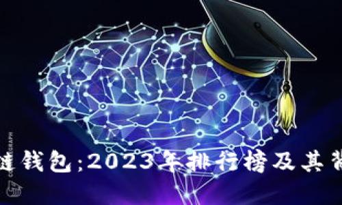 揭秘中国区块链钱包：2023年排行榜及其背后的文化密码