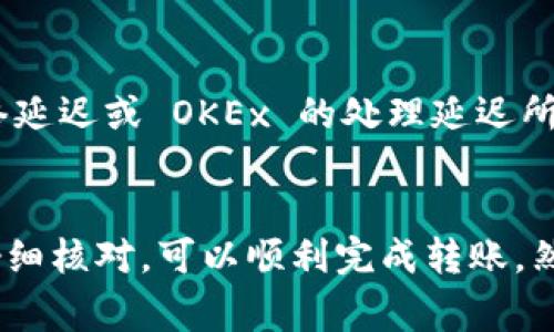 TPWallet 是一款支持多种区块链钱包的管理工具，而 OKEx 是一个知名的数字货币交易所。要将 TPWallet 中的资产转移到 OKEx 交易所，通常是可行的，前提是你在 TPWallet 中管理的资产必须是 OKEx 支持的币种。

以下是一些步骤和注意事项，帮助你将TPWallet的资产转移到OKEx交易所：

1. 确认资产支持性
首先，你需要确认 TPWallet 中的资产是否是 OKEx 交易所支持的。如果你持有的币种在 OKEx 上不可交易，转移就变得毫无意义。在 OKEx 的网站上查看支持的币种列表，确保所转移的资产符合要求。

2. 获取 OKEx 钱包地址
在 OKEx 上，你需要找到你的存款地址。这通常是在 OKEx 的资产部分，选择你要充值的币种，然后系统会生成一个唯一的钱包地址。务必复制这个地址，因为稍后你需要在 TPWallet 中输入这个地址进行转账。

3. 在 TPWallet 中发起转账
打开 TPWallet，选择你要转账的资产。在资产页面中，通常会有一个“转账”或“发送”选项。点击后，输入你在 OKEx 中获得的钱包地址，并确认输入无误。仔细检查，确保没有任何拼写错误——一旦发送，资金通常无法找回。

4. 确认转账费用和时间
发起转账之前，了解一下需要支付的网络费用（Gas费）和预计到账时间。不同的网络和币种，转账费用和时间会有所不同。在某些情况下，如果网络繁忙，转账可能会延迟。因此，保持耐心并定期查看你的 OKEx 账户。

5. 在 OKEx 确认到账
在你发起转账之后，定期检查你的 OKEx 账户，确认资金是否到账。如果资金在合理的时间内仍未到账，可以在 TPWallet 中查看转账状态。有时候，你能在区块链浏览器上查看转账的具体状态，这可以帮助你及时掌握转账进度。

6. 处理可能出现的问题
如果在转账过程中遇到问题，比如转账未到账，建议首先检查转账的状态。如果系统显示已完成，那么可能是网络延迟或 OKEx 的处理延迟所致。若长时间未到账，可以联系 OKEx 的客服寻求帮助，或在 TPWallet 中查看交易记录。

总结
将 TPWallet 中的资产转移到 OKEx 交易所是一个相对简单的过程，只要你遵循以上步骤，并确保每一步都仔细核对，可以顺利完成转账。然而，区块链的世界充满变数，保持警觉和耐心是非常重要的。希望你能顺利完成转账，踏上数字货币交易的旅程！