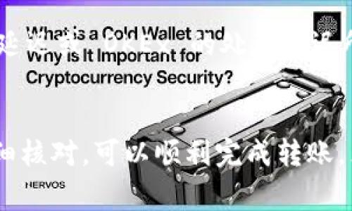 TPWallet 是一款支持多种区块链钱包的管理工具，而 OKEx 是一个知名的数字货币交易所。要将 TPWallet 中的资产转移到 OKEx 交易所，通常是可行的，前提是你在 TPWallet 中管理的资产必须是 OKEx 支持的币种。

以下是一些步骤和注意事项，帮助你将TPWallet的资产转移到OKEx交易所：

1. 确认资产支持性
首先，你需要确认 TPWallet 中的资产是否是 OKEx 交易所支持的。如果你持有的币种在 OKEx 上不可交易，转移就变得毫无意义。在 OKEx 的网站上查看支持的币种列表，确保所转移的资产符合要求。

2. 获取 OKEx 钱包地址
在 OKEx 上，你需要找到你的存款地址。这通常是在 OKEx 的资产部分，选择你要充值的币种，然后系统会生成一个唯一的钱包地址。务必复制这个地址，因为稍后你需要在 TPWallet 中输入这个地址进行转账。

3. 在 TPWallet 中发起转账
打开 TPWallet，选择你要转账的资产。在资产页面中，通常会有一个“转账”或“发送”选项。点击后，输入你在 OKEx 中获得的钱包地址，并确认输入无误。仔细检查，确保没有任何拼写错误——一旦发送，资金通常无法找回。

4. 确认转账费用和时间
发起转账之前，了解一下需要支付的网络费用（Gas费）和预计到账时间。不同的网络和币种，转账费用和时间会有所不同。在某些情况下，如果网络繁忙，转账可能会延迟。因此，保持耐心并定期查看你的 OKEx 账户。

5. 在 OKEx 确认到账
在你发起转账之后，定期检查你的 OKEx 账户，确认资金是否到账。如果资金在合理的时间内仍未到账，可以在 TPWallet 中查看转账状态。有时候，你能在区块链浏览器上查看转账的具体状态，这可以帮助你及时掌握转账进度。

6. 处理可能出现的问题
如果在转账过程中遇到问题，比如转账未到账，建议首先检查转账的状态。如果系统显示已完成，那么可能是网络延迟或 OKEx 的处理延迟所致。若长时间未到账，可以联系 OKEx 的客服寻求帮助，或在 TPWallet 中查看交易记录。

总结
将 TPWallet 中的资产转移到 OKEx 交易所是一个相对简单的过程，只要你遵循以上步骤，并确保每一步都仔细核对，可以顺利完成转账。然而，区块链的世界充满变数，保持警觉和耐心是非常重要的。希望你能顺利完成转账，踏上数字货币交易的旅程！