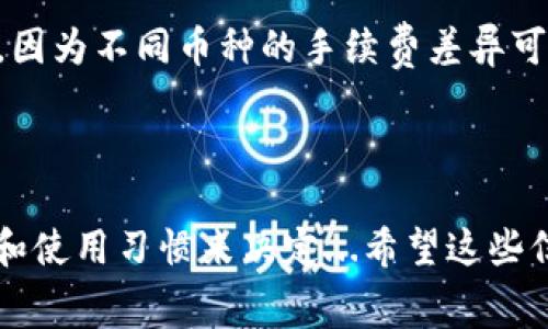 在讨论TPWallet的手续费之前，先来了解一下TPWallet是什么。TPWallet是一个多链钱包，支持多种加密货币的存储、交易和管理。近年来，随着区块链技术的迅猛发展，越来越多的人开始关注与加密货币相关的钱包和交易平台，手续费的问题自然成为了用户非常关注的一点。

TPWallet的手续费结构

TPWallet的手续费主要分为几个部分：转账手续费、交易手续费以及网络手续费。首先，转账手续费是指用户在TPWallet内部进行资产转移时需要支付的费用；而交易手续费则是在使用钱包进行交易（如购买NFT或参与DeFi项目）时所涉及的费用。同时，网络手续费是由区块链网络本身收取的，这部分费用通常会根据网络的繁忙程度而变化...

与其他钱包的比较

那么，TPWallet的手续费高不高呢？这个问题其实并没有一个简单的答案，因为这与多种因素有关。比如，比较TPWallet与其他同类钱包，我们发现一些钱包提供相对较低的交易费用，比如某些去中心化钱包。通常来说，中心化交易所的手续费会高一些，因为它们需要覆盖运营成本。而TPWallet作为一个去中心化钱包，在这方面的竞争力相对较强...不过，具体每笔的手续费也会受到用户选择的币种、交易量及网络拥塞的影响。

手续费的透明度

TPWallet的一大优点是其手续费结构的透明性。用户在进行任何操作之前，都可以清楚地看到所需支付的手续费。这一点比一些不那么透明的钱包或交易所要好。透明的费用结构不仅增强了用户的信任，还减少了由于费用产生的纠纷...你可以随时查看链上交易记录，确保所有的费用都是合理的。

用户反馈：TPWallet手续费的真实体验

结合一些用户的反馈，我们可以看到，在使用TPWallet的过程中，手续费并不是单一因素决定满意度的关键点。许多用户表示，虽然费率可能在市场中处于中等水平，但TPWallet的安全性、易用性和多链支持都为用户提供了更高的价值...有人甚至表示：“我宁愿多花一点手续费，也要用得放心”。这或许是对手续费高低的另一种理解：服务和安全性是否值得。

如何降低手续费

那么，用户有没有办法减少在TPWallet的手续费支出呢？答案是肯定的。首先，用户可以选择在相对不繁忙的时间进行交易，这样网络手续费会低一些；其次，用户在进行交易时，可以选择合适的币种，因为不同币种的手续费差异可能会很大...另外，定期关注TPWallet的官方公告，了解他们是否推出了新的优惠活动也是一个不错的选择。

总结：TPWallet是否值得使用？

综上所述，TPWallet的手续费在行业内并不算特别高，但绝对也不能算是最低的。然而，考虑到其提供的安全性和用户体验，很多用户还是愿意为之买单。最终，选择哪个钱包，还是要根据自己的需求和使用习惯来决定...希望这些信息能帮助你更好地了解TPWallet以及其手续费问题！
