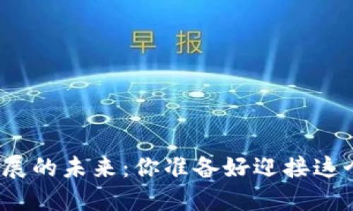 加密货币市场发展的未来：你准备好迎接这个数字革命了吗？