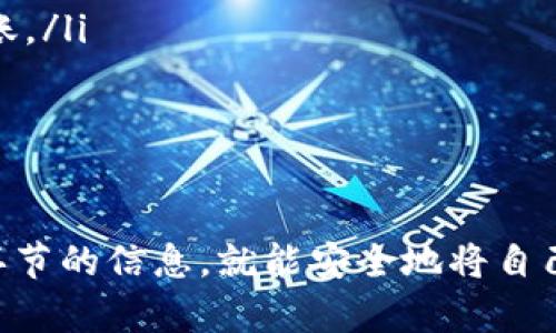 在将加密货币转入TPWallet之前，您需要了解一些基本步骤和概念。TPWallet是一款流行的数字货币钱包，支持多种资产的存储与管理。下面，我将为您详细介绍如何将币转入TPWallet。

步骤一：下载与安装TPWallet
首先，您需要在手机或电脑上下载并安装TPWallet。可以在App Store或Google Play中搜索“TPWallet”，下载并安装该应用。安装完成后，打开应用并创建一个新的钱包账户。

步骤二：创建钱包账户
当您第一次打开TPWallet时，会引导您创建钱包。这一步骤非常重要，请确保您记住生成的助记词，因为它是您恢复钱包的唯一方式。务必将助记词保存在安全的地方，不要分享给他人。

步骤三：获取钱包地址
在TPWallet中创建钱包后，您会看到您的钱包地址。这个地址是您接收币的地方。每种加密货币都有自己独特的钱包地址，所以在转币之前，请确认您选择的币种是支持的。

步骤四：从其他交易所转币
如果您的币已经在其他交易所（如币安、火币等），您需要将其转移到TPWallet。以比特币为例，您需要在交易所找到“提币”选项，并输入步骤三中获得的TPWallet比特币地址。

步骤五：确认转账信息
在您输入TPWallet地址后，不要急于提交。请仔细核对以下信息：
ul
    li确认币种：确保您要转移的币种与TPWallet支持的币种相符合。/li
    li确认地址：避免手动输入错误，最好使用复制粘贴方式。/li
    li确认转账金额：确保自己转账金额是正确的，并能支付相应的网络手续费。/li
/ul

步骤六：提交转账请求
确认无误后，您可以提交转账请求。大多数交易所会显示转账进度，您可以在界面上查看状态。通常，转账可能需要几分钟到几小时的时间，具体视网络拥堵情况而定。

步骤七：检查TPWallet中的余额
在您完成转账后，返回TPWallet，查看您的余额是否更新。如果余额未能及时更新，请耐心等待，因为区块链确认需要一些时间。

注意事项
在转币的过程中，有几个关键的注意事项：
ul
    li确保网络安全：在连接公用Wi-Fi或不安全网络时要小心，尽量使用私人网络转账。/li
    li了解手续费：不同币种和网络可能会有不同的手续费，确保您了解这些费用。/li
/ul

总结
将币转入TPWallet其实并不复杂，只需几个简单步骤就能完成。只要您仔细核对每个环节的信息，就能安全地将自己的资产安全转入钱包中。希望这个指南能帮助到您，祝您在加密货币投资之路上顺利！