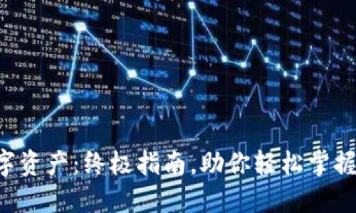 在iOS上畅玩数字资产：终极指南，助你轻松掌握MetaMask钱包