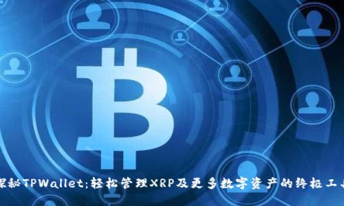 探秘TPWallet：轻松管理XRP及更多数字资产的终极工具
