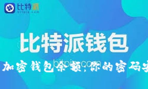 如何查看加密钱包余额：你的密码安全了吗？
