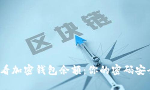 如何查看加密钱包余额：你的密码安全了吗？