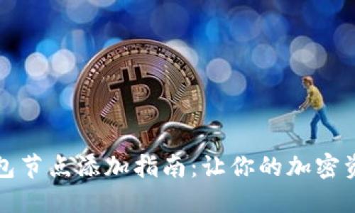 虚拟币钱包节点添加指南：让你的加密资产更安全