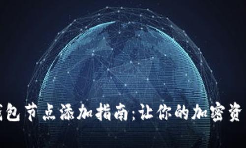 虚拟币钱包节点添加指南：让你的加密资产更安全