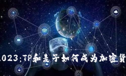 冷钱包排名2023：TP和麦子如何成为加密货币的护航者？