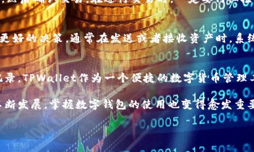 要添加TPWallet（TP钱包），首先了解其主要功能以及如何在不同平台上进行安装和设置是非常重要的。TPWallet是一款广受欢迎的数字货币钱包，支持多种区块链资产及其交易。在接下来的内容中，我们将逐步介绍如何添加和使用TPWallet，包括下载、安装、创建钱包等步骤。

第一步：下载TPWallet
首先，你需要访问官方的TPWallet网站，通常在搜索引擎中输入“TPWallet官网”即可找到。在官网上，你应该会看到不同平台的下载链接，包括Android、iOS和PC版本。选择适合你设备的版本进行下载。

第二步：安装TPWallet
下载完成后，打开安装包进行安装。对于手机用户，通常只需点击“安装”按钮即可完成。对于PC用户，请根据系统提示完成安装，确保允许任何必要的权限。

第三步：创建新钱包
安装完成后，打开TPWallet应用。首次使用时，你将看到一个提示，询问你是要创建新钱包还是导入已有钱包。如果你是第一次使用，选择“创建新钱包”。
接下来，系统会要求你设置一个安全密码。这个密码很重要，请记住它...也许你还可以写下来，并保存在安全的地方。

第四步：备份助记词
在创建新钱包的过程中，TPWallet会提供一组助记词。这组助记词是恢复钱包的唯一凭证—一旦丢失，钱包内的资产将无法找回。所以，务必按顺序记录下来，并确保它们存放在安全的地方，最好是纸质记录，而不是电子记录。

第五步：了解主界面
当你成功创建钱包后，TPWallet的主界面将会显示出来。你会看到不同的数字资产以图标的形式呈现，点击每一个图标，可以查看该资产的详细信息，比如余额、交易记录及其他设置。这让管理资产变得更加直观和简便。

第六步：添加新资产
如果你想在TPWallet中添加新的数字资产，可以在主界面上找到“添加资产”或者“市场”按钮。点击后，你会看到支持的各种资产列表。选中你想要添加的资产，并完成相应的确认操作，便可以在钱包中查看到。

第七步：进行交易
完成资产添加后，你就可以开始进行交易了。选择你想要发送的资产，在界面上选择“发送”，输入接收方的地址和金额，然后确认交易。在进行交易时，一定要仔细检查接收地址，确保无误—因为任何错误都可能导致资产无法找回…

第八步：了解交易费用
在TPWallet中，进行任何交易都会涉及到一定的交易费用。了解每种资产的交易费用结构，可以帮助你在交易时做出更好的决策。通常在发送或者接收资产时，系统会显示预计的手续费...记住，不同的网络繁忙程度会影响费用，所以在高峰时段进行交易可能需要支付更多手续费。

总结
完成了这些步骤后，你的TPWallet就设置完毕了。在日后的使用中，请务必保持软件的更新，定期检查安全性和备份记录。TPWallet作为一个便捷的数字货币管理工具，能够帮助你更好地管控和投资你的数字资产。

总体来说，TPWallet的使用流程非常简单，适合各类用户，尤其是区块链技术的初学者。而随着加密货币生态系统的不断发展，掌握数字钱包的使用也变得愈发重要…你准备好开始你的加密货币之旅了么？ 

希望这些步骤对你有所帮助！如果你还有其他问题，或者需要更具体的指导，请随时提问。