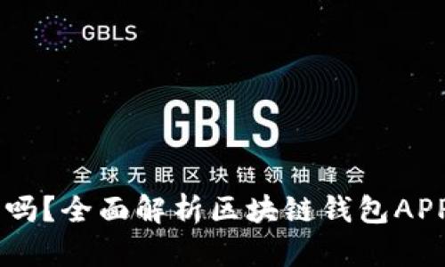 你真的了解区块链钱包吗？全面解析区块链钱包APP，探索数字资产的未来！