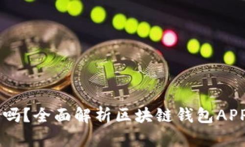你真的了解区块链钱包吗？全面解析区块链钱包APP，探索数字资产的未来！