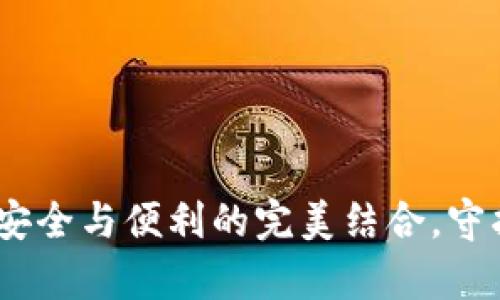 数字币热钱包：安全与便利的完美结合，守护你的数字财富