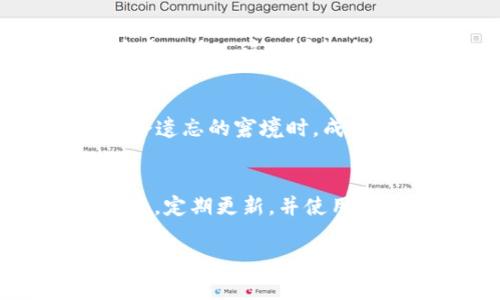 TPWallet口令通常是指TPWallet（一个加密货币钱包）用户设置的用于保护和管理其钱包的安全密码或口令。在许多加密货币钱包中，口令或密码用于确保用户只能通过合法途径访问其钱包和资金。以下是一些关于TPWallet口令的重要信息：

### 口令的意义
在数字金融的世界中，安全是重中之重。TPWallet的口令不仅是你唯一的钥匙，它确保只有你能进入你的虚拟资产。当你设置一个强大的口令时，实际上是在为你的数字财富上锁，防止潜在的黑客攻击或未经授权的访问。

### 口令的设置
创建一个口令并不是件随意的事。在设置TPWallet口令时，建议遵循一些最佳实践，例如：使用至少八个字符的组合，包含大写字母、小写字母、数字和符号…这样能大大提高口令的安全性。

### 常见问题与误区
在选择口令时，我们常常会犯一些错误，比如选择太过简单的词汇或是与个人信息相关联的数字（如出生日期）。这种做法极易被猜到...你可曾想过，黑客们总是在寻找这样的漏洞？而且，定期更新口令也是一项必要的安全措施。

### 口令管理工具的使用
为了帮助管理复杂的口令，不妨考虑使用口令管理器。这些工具可以将所有的口令安全存储，并且只需记住一个主口令...这...听起来是不是很方便？当然在选择口令管理器时，口碑和安全性也是非常重要的考量。

### 一旦遗忘口令怎么办？
遗忘口令的情况不罕见。TPWallet如果设置了恢复选项，比如助记词或安全问题......这些选项将会在你面临口令遗忘的窘境时，成为你的救命稻草。

### 结语
总之，TPWallet口令不仅是一个简单的访问凭证，而是保护您加密资产安全的重要防线。确保你的口令复杂、强大，定期更新，并使用适当的工具来管理，才能最大程度地保障你的数字财富不被侵犯。

如需更深入的信息或具体步骤，请提供具体需求或问题，我将乐于提供更多帮助！