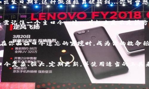 TPWallet口令通常是指TPWallet（一个加密货币钱包）用户设置的用于保护和管理其钱包的安全密码或口令。在许多加密货币钱包中，口令或密码用于确保用户只能通过合法途径访问其钱包和资金。以下是一些关于TPWallet口令的重要信息：

### 口令的意义
在数字金融的世界中，安全是重中之重。TPWallet的口令不仅是你唯一的钥匙，它确保只有你能进入你的虚拟资产。当你设置一个强大的口令时，实际上是在为你的数字财富上锁，防止潜在的黑客攻击或未经授权的访问。

### 口令的设置
创建一个口令并不是件随意的事。在设置TPWallet口令时，建议遵循一些最佳实践，例如：使用至少八个字符的组合，包含大写字母、小写字母、数字和符号…这样能大大提高口令的安全性。

### 常见问题与误区
在选择口令时，我们常常会犯一些错误，比如选择太过简单的词汇或是与个人信息相关联的数字（如出生日期）。这种做法极易被猜到...你可曾想过，黑客们总是在寻找这样的漏洞？而且，定期更新口令也是一项必要的安全措施。

### 口令管理工具的使用
为了帮助管理复杂的口令，不妨考虑使用口令管理器。这些工具可以将所有的口令安全存储，并且只需记住一个主口令...这...听起来是不是很方便？当然在选择口令管理器时，口碑和安全性也是非常重要的考量。

### 一旦遗忘口令怎么办？
遗忘口令的情况不罕见。TPWallet如果设置了恢复选项，比如助记词或安全问题......这些选项将会在你面临口令遗忘的窘境时，成为你的救命稻草。

### 结语
总之，TPWallet口令不仅是一个简单的访问凭证，而是保护您加密资产安全的重要防线。确保你的口令复杂、强大，定期更新，并使用适当的工具来管理，才能最大程度地保障你的数字财富不被侵犯。

如需更深入的信息或具体步骤，请提供具体需求或问题，我将乐于提供更多帮助！
