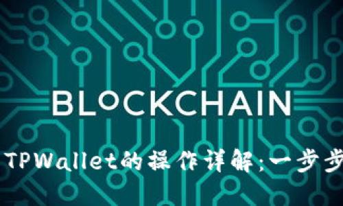 在OK交易所提币到TPWallet的操作详解：一步步教你轻松完成交易