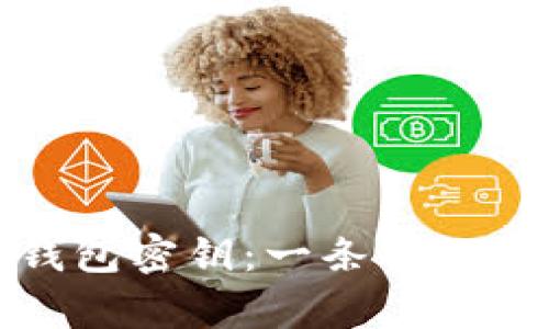 如何安全存储区块链钱包密钥：一条解决你所有疑虑的黄金之路