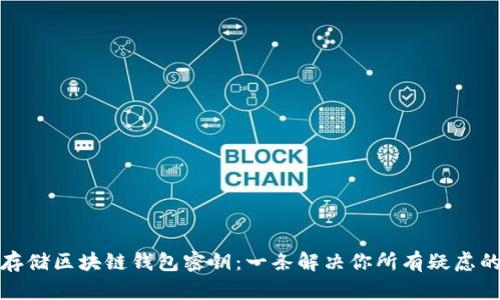 如何安全存储区块链钱包密钥：一条解决你所有疑虑的黄金之路