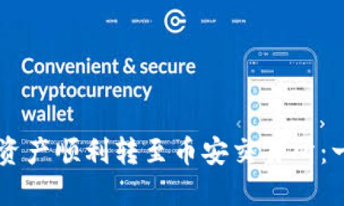 如何将TPWallet中的资产顺利转至币安交易所：一步一步教你操作流程