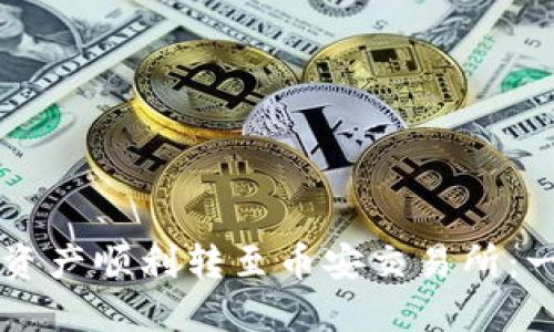 如何将TPWallet中的资产顺利转至币安交易所：一步一步教你操作流程