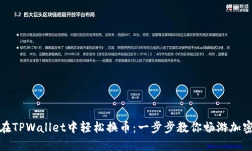 如何在TPWallet中轻松换币：一步步教你畅游加密世界