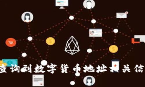 查询数字货币地址的方法有多种，不同的数字货币可能有不同的方式和工具来进行地址查询。以下是一些通用的方法和步骤，可以帮助你查询数字货币地址。

### 1. 使用区块链浏览器
区块链浏览器是查看区块链上各种信息的工具，包括交易记录、地址余额等。

#### a. 找到合适的区块链浏览器
- 比特币（Bitcoin）：如 Blockchain.info、Blockchair
- 以太坊（Ethereum）：如 Etherscan、Ethplorer
- 莱特币（Litecoin）：如 Blockchair、LitecoinBlockExplorer

#### b. 输入地址
打开区块链浏览器后，找到搜索框，输入你要查询的数字货币地址，然后点击搜索。

#### c. 查看信息
搜索结果会显示与该地址相关的所有信息，包括交易记录、余额、发送和接收的交易等。

### 2. 使用钱包软件
大多数数字货币钱包软件（如：MetaMask、Trust Wallet等）都允许用户查看自己的地址及其余额。

#### a. 打开钱包应用
在你的设备上打开数字货币钱包应用。

#### b. 导航到你的地址
通常在“账户”或“钱包”部分，你会看到自己的数字货币地址及其余额。

### 3. 使用API服务
如果你对编程感兴趣或者需要批量查询地址，可以使用一些API服务。

#### a. 找到合适的API
一些流行的API包括：
- CoinGecko API
- Blockchain.info API

#### b. 编写代码
使用适当的编程语言（如Python、JavaScript）编写代码调用这些API，输入你需要查询的地址，并获取信息。

```python
import requests

address = 'your_address_here'
url = f'https://api.coingecko.com/api/v3/coins/ethereum/contract/{address}'
response = requests.get(url)
data = response.json()
print(data)
```

### 4. 社区资源与支持
如果你在查询地址时遇到困难，可以访问相关的社区平台（如 Reddit、Telegram 群组等）向其他用户寻求帮助。

#### a. 参与讨论
在这些社区里，你可以讨论技术细节、问题解决方案，甚至是一些特定的数字货币项目。

#### b. 获取最新的信息
这些社区通常会分享关于各类数字货币的最新消息，可以是安全方面的建议，或者是一些新项目的动向。

### 注意事项
- **保护隐私**：在分享或查询地址时，注意不要泄露你的私钥或助记词。
- **确认地址**：输入地址时，确保没有拼写错误，因为数字货币地址通常是区分大小写的。
- **安全性**：使用知名和信誉良好的工具和资源，避免使用来历不明的网站。

### 结语
数字货币的查询相对简单，随着区块链技术的不断发展，工具和方法也在不断更新。通过使用上述方法，您可以轻松地查询到数字货币地址相关信息，无论是个人使用还是进行投资决策。希望这些信息对你有所帮助，未来在数字货币的探索中，能够更加顺利与成功。