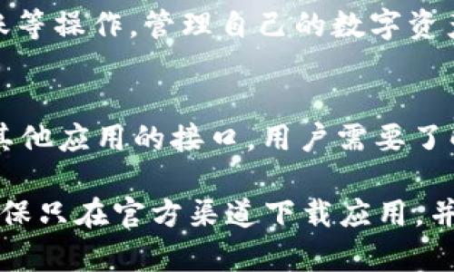 TPWallet 是一个多链钱包，旨在为用户提供安全、便捷的加密货币管理体验。为了更好地使用 TPWallet，用户需要提供以下信息和步骤：

1. **下载并安装**：
   - 首先，用户需要下载 TPWallet 的应用程序，可以在官方的应用商店找到，支持 Android 和 iOS 设备。

2. **创建账户**：
   - 在安装后，用户需要创建一个新的钱包账户。通常，这需要设置一个安全密码，以保护钱包的安全性。
   - 用户还需要备份助记词，这是一串随机生成的词组，可以用来恢复钱包，需要妥善保管，避免丢失。

3. **导入现有钱包**（如果适用）：
   - 如果用户已经有其他钱包，可以选择通过助记词或私钥导入现有钱包。

4. **添加资产**：
   - TPWallet 支持多种加密资产，用户可以根据需求添加自己希望管理的数字货币。

5. **安全设置**：
   - 进行一些安全设置，比如启用双重验证（如果支持）等，以保证钱包资金的安全。

6. **资金管理**：
   - 用户可以通过 TPWallet 进行充值、提现和转账等操作，管理自己的数字资产。

7. **参与DeFi或其他应用**：
   - TPWallet 可能提供与去中心化金融（DeFi）或其他应用的接口，用户需要了解如何使用这些功能，以最大化其钱包的潜力。

在使用 TPWallet 过程中，保持安全意识非常重要，确保只在官方渠道下载应用，并定期更新软件，以防范潜在的安全威胁。