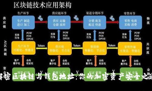 解密区块链与钱包地址：你的加密资产安全之道