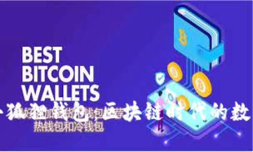 探秘TP上的小狐狸钱包：区块链时代的数字资产守护者