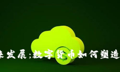 加密币钱包的未来发展：数字货币如何塑造我们的金融生活？