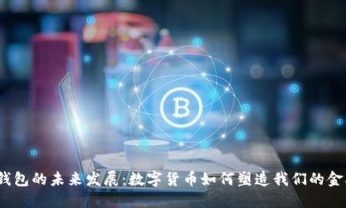 加密币钱包的未来发展：数字货币如何塑造我们的金融生活？