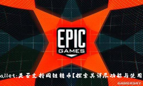 TPWallet：是否支持同链转币？探索其详尽功能与使用场景