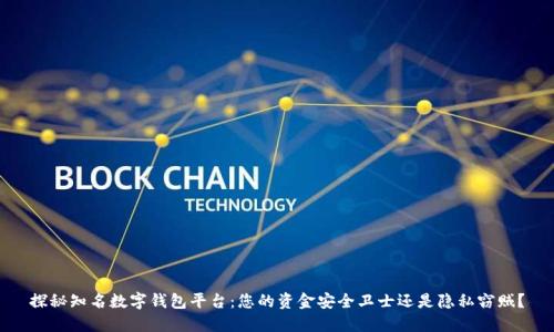 探秘知名数字钱包平台：您的资金安全卫士还是隐私窃贼？