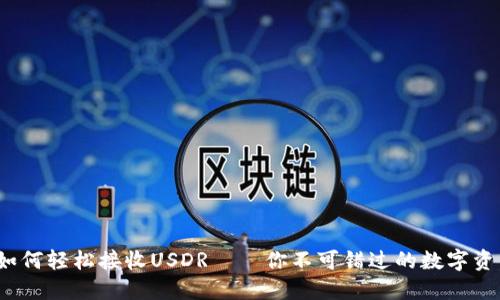 TPWallet：如何轻松接收USDR——你不可错过的数字资产管理工具