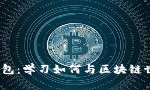 欧意Web3钱包：学习如何与区块链世界无缝连接