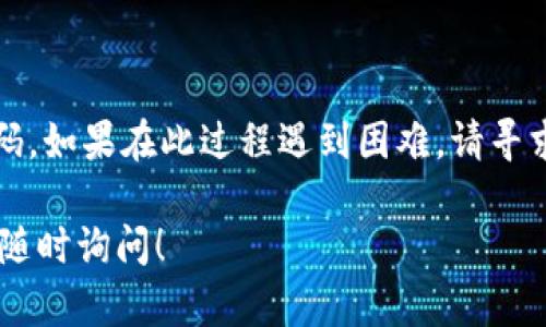 要修改您在TPWallet中的密码，您可以遵循以下步骤。请注意，这一过程可能因应用版本或平台的不同而略有差异。

### 步骤一：登录TPWallet

首先，打开TPWallet应用，并使用您当前的密码登录到您的账户。如果您忘记了密码，可以使用“忘记密码”选项来重置它。

### 步骤二：进入账户设置

一旦登录成功，您需要找到账户设置。通常，这个选项可以在应用界面的右下角或者侧边菜单中找到，可能标有“设置”或“账户设置”。

### 步骤三：选择修改密码

在账户设置中，寻找“安全”或“密码”相关的选项。点击进入后，您将看到“修改密码”的选项。

### 步骤四：输入当前密码和新密码

在修改密码的页面，您需要依次输入：

1. 当前密码
2. 新密码
3. 再次确认新密码

请确保您的新密码符合TPWallet的安全标准，通常需要包含字母、数字及特殊字符，并且长度至少为8位。

### 步骤五：保存更改

输入完相关信息后，点击“保存”或“确认”按钮。系统会处理您的请求，并可能提示您修改成功与否。

### 步骤六：安全退出

建议您在修改密码后，立即退出账户，并重新使用新密码登录，确保一切正常。

### 注意事项

- **牢记新密码**：修改密码后，请将新密码妥善保存，避免遗忘。
- **定期更换密码**：为了保证账户安全，可以定期修改密码，这样有助于防止未授权访问。

### 总结

通过以上步骤，您可以顺利修改TPWallet中的密码。如果在此过程遇到困难，请寻求TPWallet的客服支持，获取更多帮助和指导。

希望这个指导对您有所帮助，如还有其他问题，请随时询问！