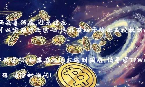 要修改您在TPWallet中的密码，您可以遵循以下步骤。请注意，这一过程可能因应用版本或平台的不同而略有差异。

### 步骤一：登录TPWallet

首先，打开TPWallet应用，并使用您当前的密码登录到您的账户。如果您忘记了密码，可以使用“忘记密码”选项来重置它。

### 步骤二：进入账户设置

一旦登录成功，您需要找到账户设置。通常，这个选项可以在应用界面的右下角或者侧边菜单中找到，可能标有“设置”或“账户设置”。

### 步骤三：选择修改密码

在账户设置中，寻找“安全”或“密码”相关的选项。点击进入后，您将看到“修改密码”的选项。

### 步骤四：输入当前密码和新密码

在修改密码的页面，您需要依次输入：

1. 当前密码
2. 新密码
3. 再次确认新密码

请确保您的新密码符合TPWallet的安全标准，通常需要包含字母、数字及特殊字符，并且长度至少为8位。

### 步骤五：保存更改

输入完相关信息后，点击“保存”或“确认”按钮。系统会处理您的请求，并可能提示您修改成功与否。

### 步骤六：安全退出

建议您在修改密码后，立即退出账户，并重新使用新密码登录，确保一切正常。

### 注意事项

- **牢记新密码**：修改密码后，请将新密码妥善保存，避免遗忘。
- **定期更换密码**：为了保证账户安全，可以定期修改密码，这样有助于防止未授权访问。

### 总结

通过以上步骤，您可以顺利修改TPWallet中的密码。如果在此过程遇到困难，请寻求TPWallet的客服支持，获取更多帮助和指导。

希望这个指导对您有所帮助，如还有其他问题，请随时询问！