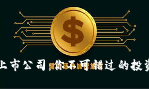 区块链数字钱包上市公司：你不可错过的投资机会与市场前景