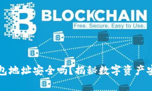 比特派钱包地址安全吗？揭秘数字资产安全的真相