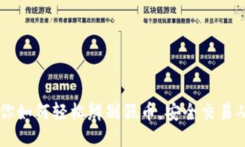 TPWallet教你如何轻松辨别假币，安全交易从这里开始...