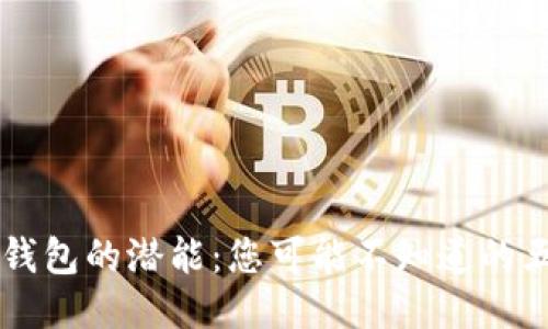 区块链钱包的潜能：您可能不知道的五大功能