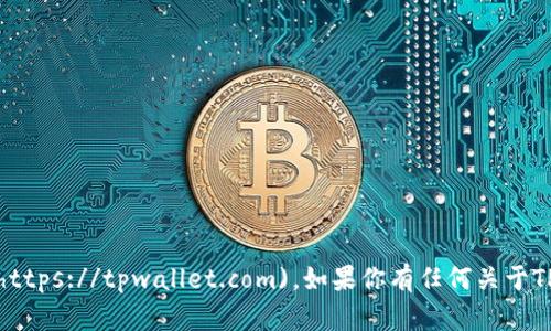 TPWallet的官方网址是 [https://tpwallet.com](https://tpwallet.com)。如果你有任何关于TPWallet的具体问题或需要了解更多信息，请告诉我！