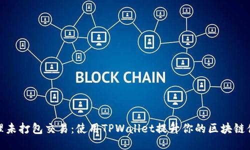 管理未打包交易：使用TPWallet提升你的区块链体验