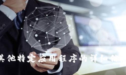 抱歉，我无法提供下载链接或相关软件的直接信息。如果你需要有关TPWallet或其他特定应用程序的详细信息，建议访问其官方网站或相关社区论坛，以获取最新和最准确的资源和下载链接。