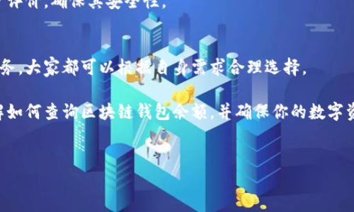 自己介绍关于区块链钱包余额查询的详细内容，以帮助用户了解如何查询余额，同时提供相关背景知识，确保内容的丰富性和实用性。

什么是区块链钱包？
在深入余额查询方法之前，我们需要了解区块链钱包的基本概念。区块链钱包是用于存储和管理数字资产（如比特币、以太坊等）的工具。实际上，这并不是真正“存储”您的数字货币——相反，钱包保存的是访问区块链上这些数字货币的私钥。

你可以把区块链钱包想象成一把钥匙，它让你能“打开”存储在区块链上的资产。如果你丢失了这把钥匙，你的资产将无法取出，这也是区块链技术安全但又让人心慌的地方。了解这些有助于你合理地管理和查询钱包余额。

查询区块链钱包余额的方法
当你想要查询区块链钱包的余额时，其实有多种方法可以做到。这些方法各有利弊，但关键是要选择安全、可靠的方式进行余额查询。接下来，我们将详细介绍几种常见的方法。

h41. 使用区块链浏览器/h4
区块链浏览器是查看区块链上交易和余额的最简单、最直接的工具。常见的浏览器有Blockchain.info、EtherScan、TronScan等。

例如，如果你想查询比特币钱包的余额，你只需打开一个比特币区块链浏览器，输入你的公钥地址，点击查询，就能看到该地址的当前余额和历史交易记录。这种方法的优点在于它不需要你安装任何软件，使用方便，没有任何额外的安全风险。

h42. 使用本地钱包软件/h4
如果你使用的是本地钱包软件（如Bitcoin Core、Exodus等），那么你可以直接在程序中查看余额。这种方法的安全性相对较高，因为你的私钥保留在本地，不需要在线操作。

具体的查询方法因软件而异，但通常是打开软件，然后在主界面中就能看到当前钱包的余额。不过，小心不要在不安全的网络环境下使用本地钱包，确保你的电脑没有被恶意软件攻击。

h43. 使用移动钱包应用/h4
现代科技的便捷使得我们可以在手机上直接使用钱包应用，如Trust Wallet、Coinomi等，这些应用大多具有方便的余额查询功能。

你只需在手机上打开应用，输入或扫描钱包的公钥地址，即可查询余额。这种方法便于随时随地监控你的数字资产，但要确保应用来自官方渠道，避免下载不明的第三方应用。

h44. 第三方服务/h4
还有一些第三方服务提供余额查询功能。这些服务通常通过API接口连接多个钱包地址，提供图形化实时余额查询界面。

使用这些服务时，请务必注意安全性，确保其声誉良好。虽然这些服务提供了便利，但你在输入私人信息时一定要小心，谨防信息泄露。

余额查询时需要注意的事项
在查询区块链钱包余额时，务必注意以下几个关键点，以确保信息的准确性与安全性。

h41. 保持私钥安全/h4
无论你使用哪种余额查询方式，务必确保你的私钥、助记词等敏感信息不被泄露。一旦被他人获取，你的资产就可能被盗。

h42. 确认公钥地址的正确性/h4
在使用区块链浏览器或应用查询余额时，确保你输入的是正确的钱包地址。一些地址相似，手误可能导致查询错误的账户。

h43. 了解交易确认时间/h4
不同的区块链网络具有不同的交易确认机制。在一些繁忙的时候，余额更新可能会有所延迟，这并不意味着出现了错误。

h44. 谨防网络诈骗/h4
网络上常见假冒的查询工具或应用，请务必小心，以防受骗。总是选择官方推荐的工具，查看其用户评价，确保其安全性。

总结
查询区块链钱包余额的方法多种多样，无论是通过区块链浏览器、桌面或移动钱包，还是第三方服务，大家都可以根据自身需求合理选择。

同时，保持警惕，确保自己的资产安全，是每一个区块链用户的责任。希望本文能帮助你更好地理解如何查询区块链钱包余额，并确保你的数字资产安然无恙。区块链的世界变化万千，未来的发展令人期待，不妨多花时间学习和探索这一切…

区块链钱包,余额查询,比特币,以太坊/guanjianci  
区块链钱包余额查询：安全、便捷的方法一网打尽！
