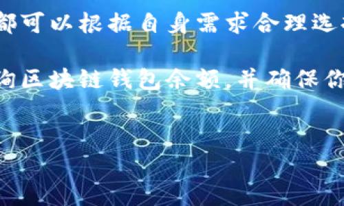 自己介绍关于区块链钱包余额查询的详细内容，以帮助用户了解如何查询余额，同时提供相关背景知识，确保内容的丰富性和实用性。

什么是区块链钱包？
在深入余额查询方法之前，我们需要了解区块链钱包的基本概念。区块链钱包是用于存储和管理数字资产（如比特币、以太坊等）的工具。实际上，这并不是真正“存储”您的数字货币——相反，钱包保存的是访问区块链上这些数字货币的私钥。

你可以把区块链钱包想象成一把钥匙，它让你能“打开”存储在区块链上的资产。如果你丢失了这把钥匙，你的资产将无法取出，这也是区块链技术安全但又让人心慌的地方。了解这些有助于你合理地管理和查询钱包余额。

查询区块链钱包余额的方法
当你想要查询区块链钱包的余额时，其实有多种方法可以做到。这些方法各有利弊，但关键是要选择安全、可靠的方式进行余额查询。接下来，我们将详细介绍几种常见的方法。

h41. 使用区块链浏览器/h4
区块链浏览器是查看区块链上交易和余额的最简单、最直接的工具。常见的浏览器有Blockchain.info、EtherScan、TronScan等。

例如，如果你想查询比特币钱包的余额，你只需打开一个比特币区块链浏览器，输入你的公钥地址，点击查询，就能看到该地址的当前余额和历史交易记录。这种方法的优点在于它不需要你安装任何软件，使用方便，没有任何额外的安全风险。

h42. 使用本地钱包软件/h4
如果你使用的是本地钱包软件（如Bitcoin Core、Exodus等），那么你可以直接在程序中查看余额。这种方法的安全性相对较高，因为你的私钥保留在本地，不需要在线操作。

具体的查询方法因软件而异，但通常是打开软件，然后在主界面中就能看到当前钱包的余额。不过，小心不要在不安全的网络环境下使用本地钱包，确保你的电脑没有被恶意软件攻击。

h43. 使用移动钱包应用/h4
现代科技的便捷使得我们可以在手机上直接使用钱包应用，如Trust Wallet、Coinomi等，这些应用大多具有方便的余额查询功能。

你只需在手机上打开应用，输入或扫描钱包的公钥地址，即可查询余额。这种方法便于随时随地监控你的数字资产，但要确保应用来自官方渠道，避免下载不明的第三方应用。

h44. 第三方服务/h4
还有一些第三方服务提供余额查询功能。这些服务通常通过API接口连接多个钱包地址，提供图形化实时余额查询界面。

使用这些服务时，请务必注意安全性，确保其声誉良好。虽然这些服务提供了便利，但你在输入私人信息时一定要小心，谨防信息泄露。

余额查询时需要注意的事项
在查询区块链钱包余额时，务必注意以下几个关键点，以确保信息的准确性与安全性。

h41. 保持私钥安全/h4
无论你使用哪种余额查询方式，务必确保你的私钥、助记词等敏感信息不被泄露。一旦被他人获取，你的资产就可能被盗。

h42. 确认公钥地址的正确性/h4
在使用区块链浏览器或应用查询余额时，确保你输入的是正确的钱包地址。一些地址相似，手误可能导致查询错误的账户。

h43. 了解交易确认时间/h4
不同的区块链网络具有不同的交易确认机制。在一些繁忙的时候，余额更新可能会有所延迟，这并不意味着出现了错误。

h44. 谨防网络诈骗/h4
网络上常见假冒的查询工具或应用，请务必小心，以防受骗。总是选择官方推荐的工具，查看其用户评价，确保其安全性。

总结
查询区块链钱包余额的方法多种多样，无论是通过区块链浏览器、桌面或移动钱包，还是第三方服务，大家都可以根据自身需求合理选择。

同时，保持警惕，确保自己的资产安全，是每一个区块链用户的责任。希望本文能帮助你更好地理解如何查询区块链钱包余额，并确保你的数字资产安然无恙。区块链的世界变化万千，未来的发展令人期待，不妨多花时间学习和探索这一切…

区块链钱包,余额查询,比特币,以太坊/guanjianci  
区块链钱包余额查询：安全、便捷的方法一网打尽！