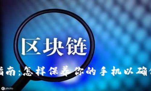 加密钱包维护指南：怎样保养你的手机以确保数字资产安全