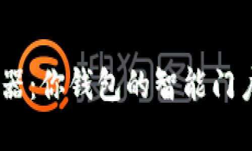 TPWallet浏览器：你钱包的智能门户，安全又便捷！