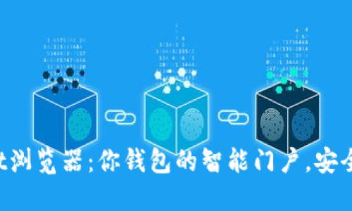 TPWallet浏览器：你钱包的智能门户，安全又便捷！