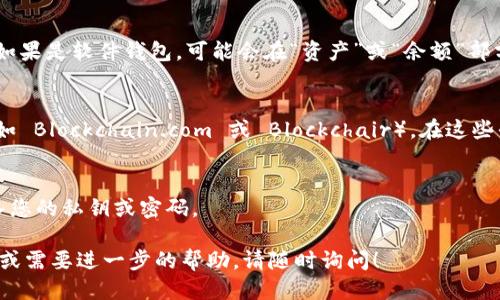 要查看比特币账户的比特币数量，您可以按照以下步骤进行：

1. **选择合适的钱包或平台**：
   - 如果您使用的是软件钱包、硬件钱包或交易平台，请确保您可以访问该钱包或平台的界面。

2. **登录账户**：
   - 输入您的账户信息（如用户名和密码）进行登录。如果是硬件钱包，您可能需要连接设备并输入 PIN 码。

3. **查看余额**：
   - 登录后，您通常会在账户主页或钱包界面看到当前的比特币余额。如果是软件钱包，可能会在“资产”或“余额”部分列出。

4. **使用区块浏览器**：
   - 如果您想查看某个特定地址的比特币数量，可以使用区块浏览器（如 Blockchain.com 或 Blockchair）。在这些平台上，您只需输入比特币地址，就能查看该地址上的余额及其交易历史。

5. **注意安全**：
   - 确保您使用的是官方或可靠的钱包和平台，避免在可疑网站上输入您的私钥或密码。

通过以上步骤，您可以轻松查看您的比特币账户余额。如果还有其他问题或需要进一步的帮助，请随时询问！